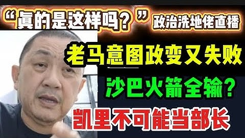 450期直播🔴08/11/2025🔴老马意图政变又失败！/沙巴火箭全输？/凯里不可能当部长！🔴欢迎各位对时事新闻提出问题🛑🛑每晚10点，欢迎一起激荡思维