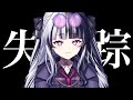 【新人Vtuber】失踪してました【ごめんなさい】