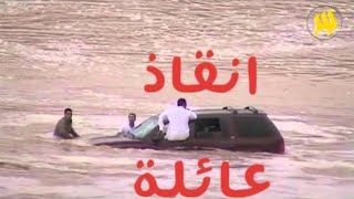 موقف بطولي من شبابنا SAljmmmaz إنقاذ عائلة في سيل حريملاء