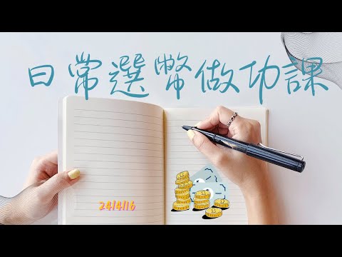 24/04/16 選幣做功課！｜比特幣 BTC ❌ 以太坊 ETH | 畫圖復盤❌行情直播講解