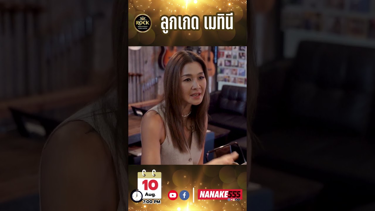 เปิด No.5 Bar ต้อนรับ "ลูกเกด เมทินี"