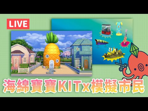 模擬市民4｜海綿寶寶套件包？？？酷喔？？？｜LIVE｜Sims 4