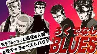 ろくでなしblues モデルとなった実在の人物と人気キャラのベストバウト Youtube