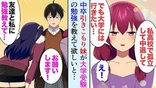 【漫画】中卒引きこもりの妹が数年ぶりに俺の前に現れた「大学受験したい、私と友達に勉強を教えて欲しい、お兄ちゃん助けて」美人な友達と妹に勉強を教えることになったが【マンガ動画】