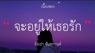 Vignette de la vidéo "จะอยู่ให้เธอรัก - อังเปา จันทกานต์ (เนื้อเพลง)"