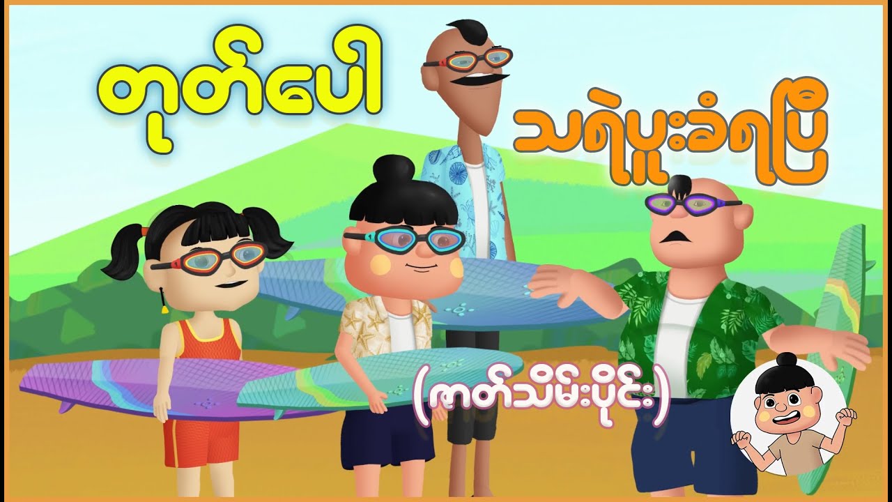 တုတ်ပေါသရဲပူးခံပြီ (ဇာတ်သိမ်းပိုင်း) | Myanmar Cartoon New 2025 | MMSA