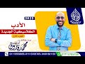 الصف الثالث الثانوى الأدب الجزء الأول الأستاذ محمد فاروق