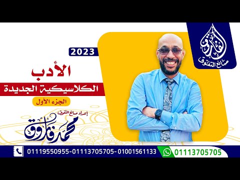 الصف الثالث الثانوى الأدب الجزء الأول الأستاذ محمد فاروق 