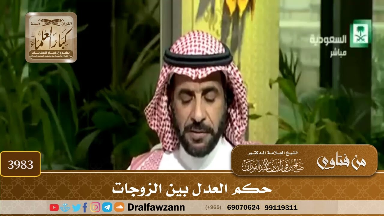 [3983] حكم العدل بين الزوجات - صالح الفوزان