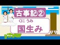 【古事記02】国生み（日本の島々の誕生秘話）