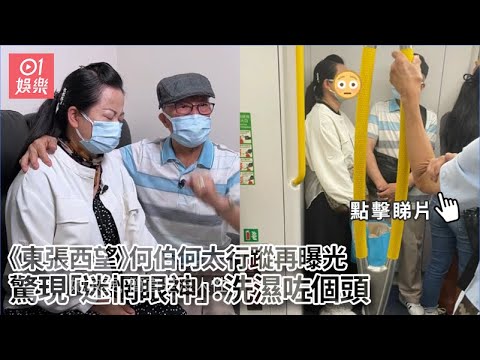 東張西望｜梁敏巧親揭何伯鏡頭背後真相　採訪五子女神秘細節曝光｜01娛樂｜東張西望｜梁敏巧｜何伯｜新何太