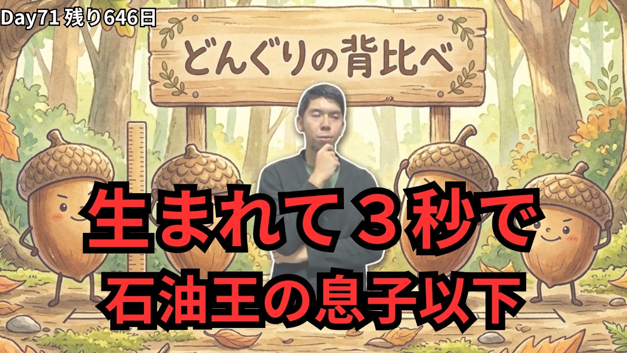 どんぐりの背比べしてるやつは生まれながらの敗北宣言【残り646日】(Day 71)