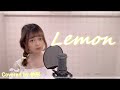 【台湾人が歌ってみた】Lemon / 米津玄師 ドラマ「アンナチュラル」主題歌　(Covered by 依彤)