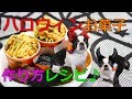 手作り犬おやつ ハロウィンお菓子を作ってみた 【簡単レシピのご紹介】【フレンチブルドッグとボストンテリア】