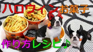 手作り犬おやつ ハロウィンお菓子を作ってみた 【簡単レシピのご紹介】【フレンチブルドッグとボストンテリア】