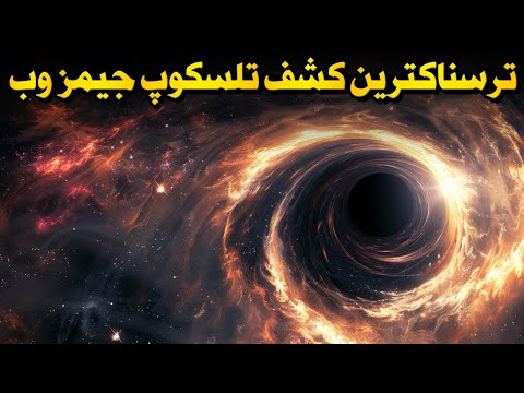 ترسناک ترین کشف تلسکوپ جیمز وب تا به امروز