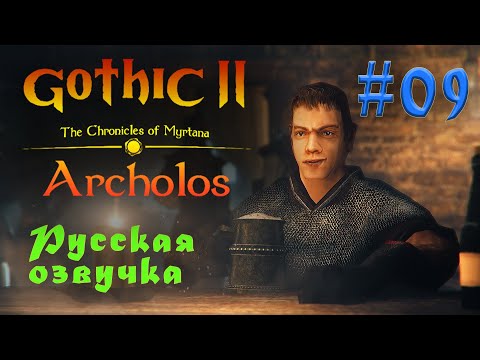Видео: The Chronicles Of Myrtana: Archolos - Готика 2: Хроники Миртаны #09
