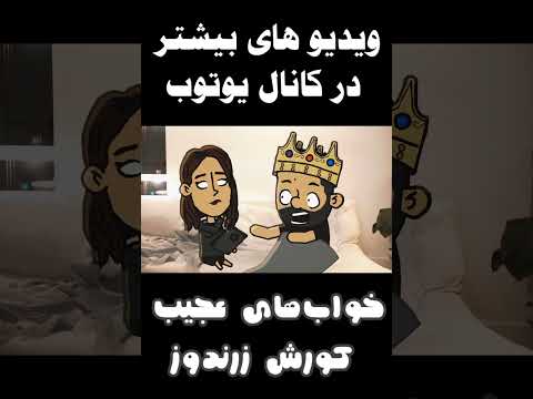 خواب های اجق وجق کورش