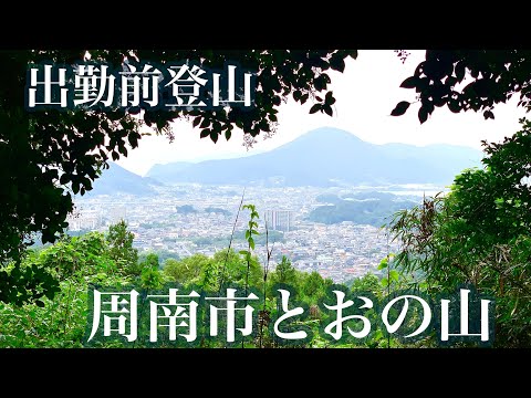 【登山】周南市とおの山へ出勤前登山