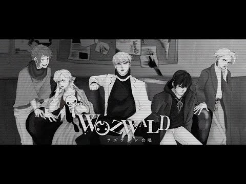 【▼合唱▼】ヲズワルド【男女5人】