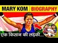 Mary Kom (मैरी कॉम) 🙏 A Strong Inspiration for Us | Biography in Hindi | Record Sixth Gold Medal