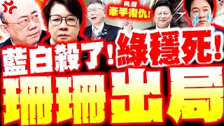 【全程字幕】藍白殺了! 黃珊珊沒戲了 柯傅牽手復仇賴清德! 郭正亮讚:綠會輸爆!