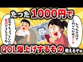 【2ch有益スレ】たった1000円で生活の質が爆上がりするアイテム挙げてけｗｗ