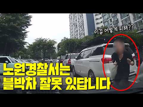 27687회. 주차된 차 사이로 사람이 뛰어 나왔는데.. 이게 안전운전의무위반이라는 노원경찰서! 강서경찰서는 '혐의 없음' 나왔었는데요?