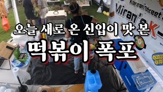 오스트레일리아 시골장에서 터진 떡볶이 홍수