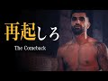 再起しろ | モチベーション動画