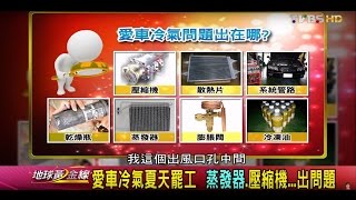夏季汽車冷氣不冷氣死人 到底哪裡出問題 地球黃金線 20160503 (3/4)