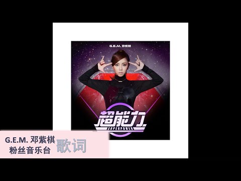 G.E.M.邓紫棋【超能力 Superpower】歌词版