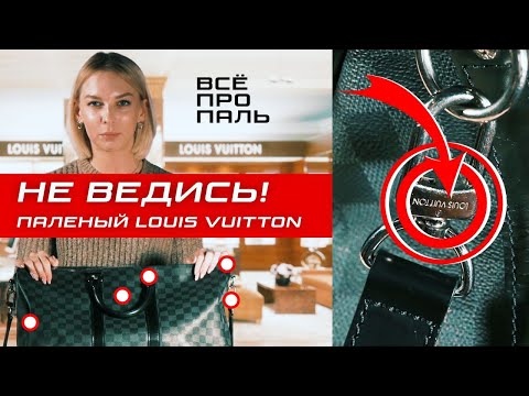 ВСЕ ПРО ПАЛЬ! Как отличить фейк от оригинала? Луи Витон