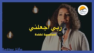 ترنيمة ربي اجعلني - الحياة الأفضل - ترانيم زمان | Rabbi Egaalani - Better Life - Oldies