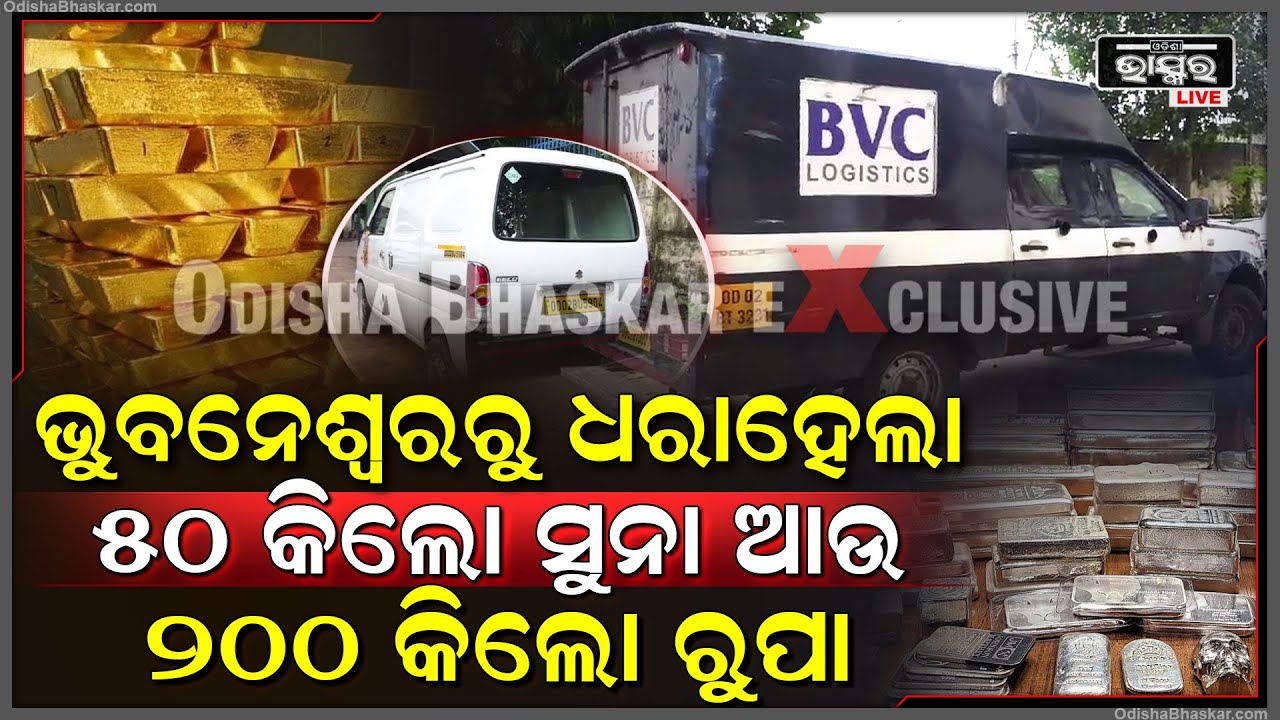 Exclusive : ଭୁବନେଶ୍ୱର ଏୟାରପୋର୍ଟରୁ ଧରାହେଲ 50କେଜି ସୁନା ଓ 200କିଲୋ ରୁପା