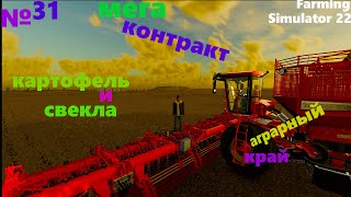 Мега контракты на картофель и свеклу в Farming Simulator 22/фс 22/прохождение