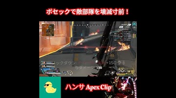 なぜかナーフが入らないボセック　結局強いです#apexlegends  #apex  #ボセック #クリップ集  #shorts