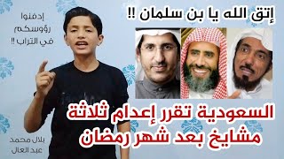 إتقِ الله يا ابن سلمان بالمشايخ المعتقلين  بلال محمد عبد العال