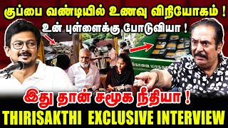 குப்பை வண்டியில் உணவு விநியோகம் ! | உன் புள்ளைக்கு போடுவியா ! | THIRISAKTHI LATEST INTERVIEW