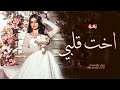 زفة يا اخت قلبي - اغنية اهداء من خوات العروس