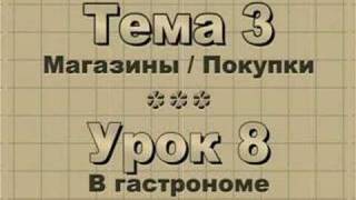 Theme 3 - Lesson 8 В гастрономе Theme 3 - Lesson 8 В гастрономе