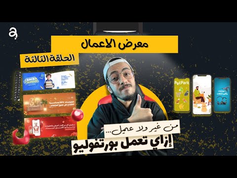 ازاي اعمل معرض اعمال علي موقع العمل الحر لو لسه مبتدا الربح من الانترنت للمبتدئين