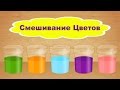 Видео для детей 5 лет  Смешивание Цветов  Развивающее видео для детей