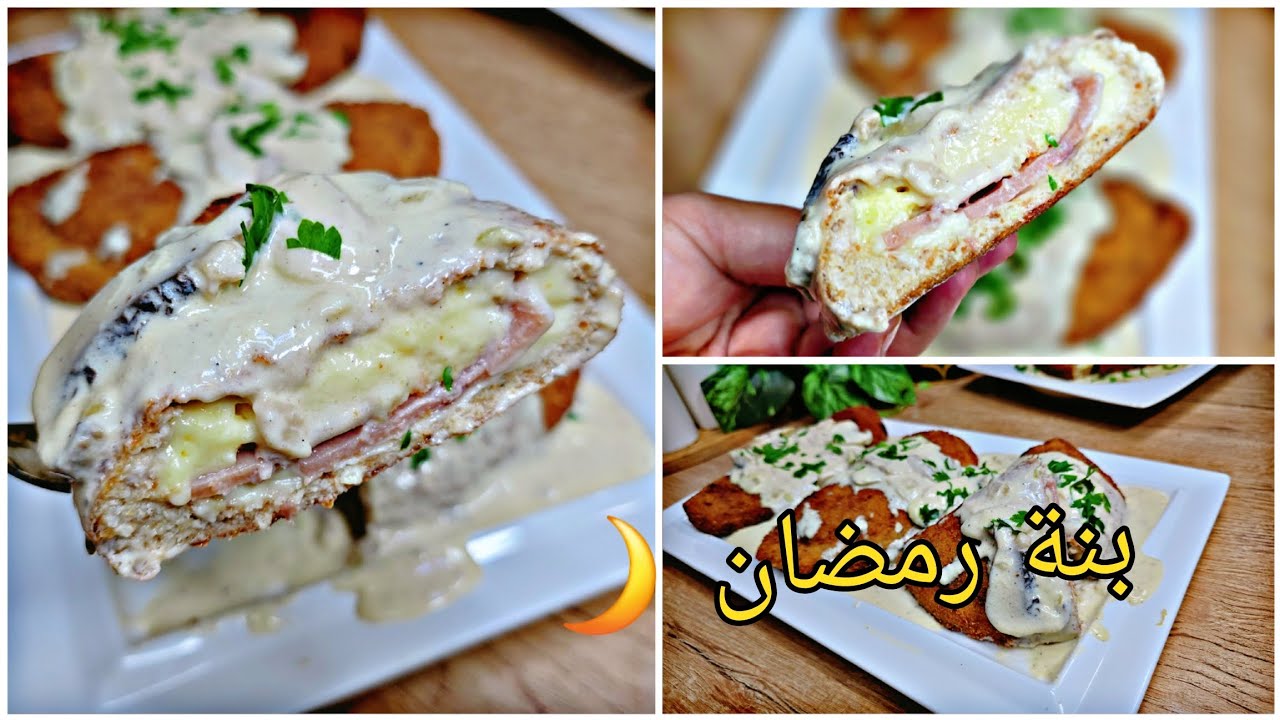 كوردون بلو دجاج🍗بزاف بنان غير بنص صدر دجاج اللي مستحيل تجربيها ومتوليش عندك ادمانمع صلصلة شومبينيو🔥