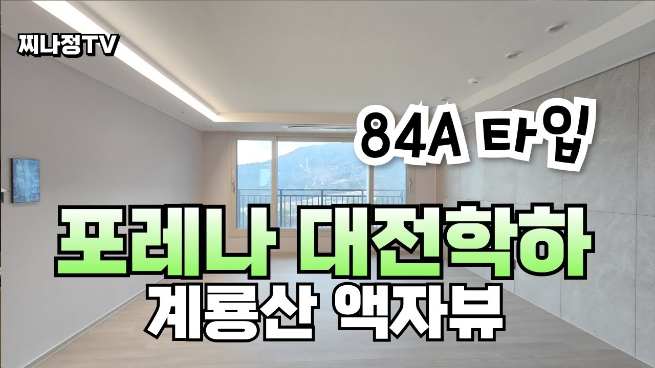 대전 신축아파트 포레나 대전학하 내부영상｜매매·전세·월세 상담환영 실물 대 만족