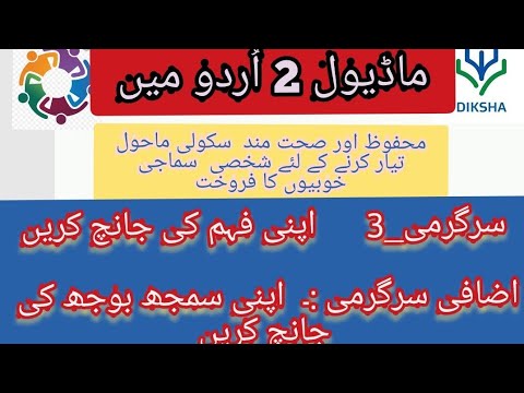 ماڈیول 2, سرگرمی:3 اپنی فہم کی جانچ کریں/اضافی سرگرمی اپنی سمجھ بوجھ کی جانچ کریں