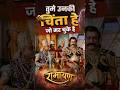 तुमे उनकी चिंता हे जो मर चुके हे 😢😢 | Ramaya #shorts #ramayan