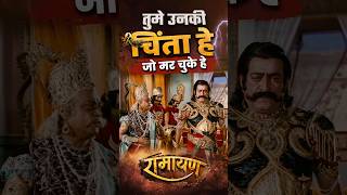 तुमे उनकी चिंता हे जो मर चुके हे 😢😢 | Ramaya #shorts  #ramayan