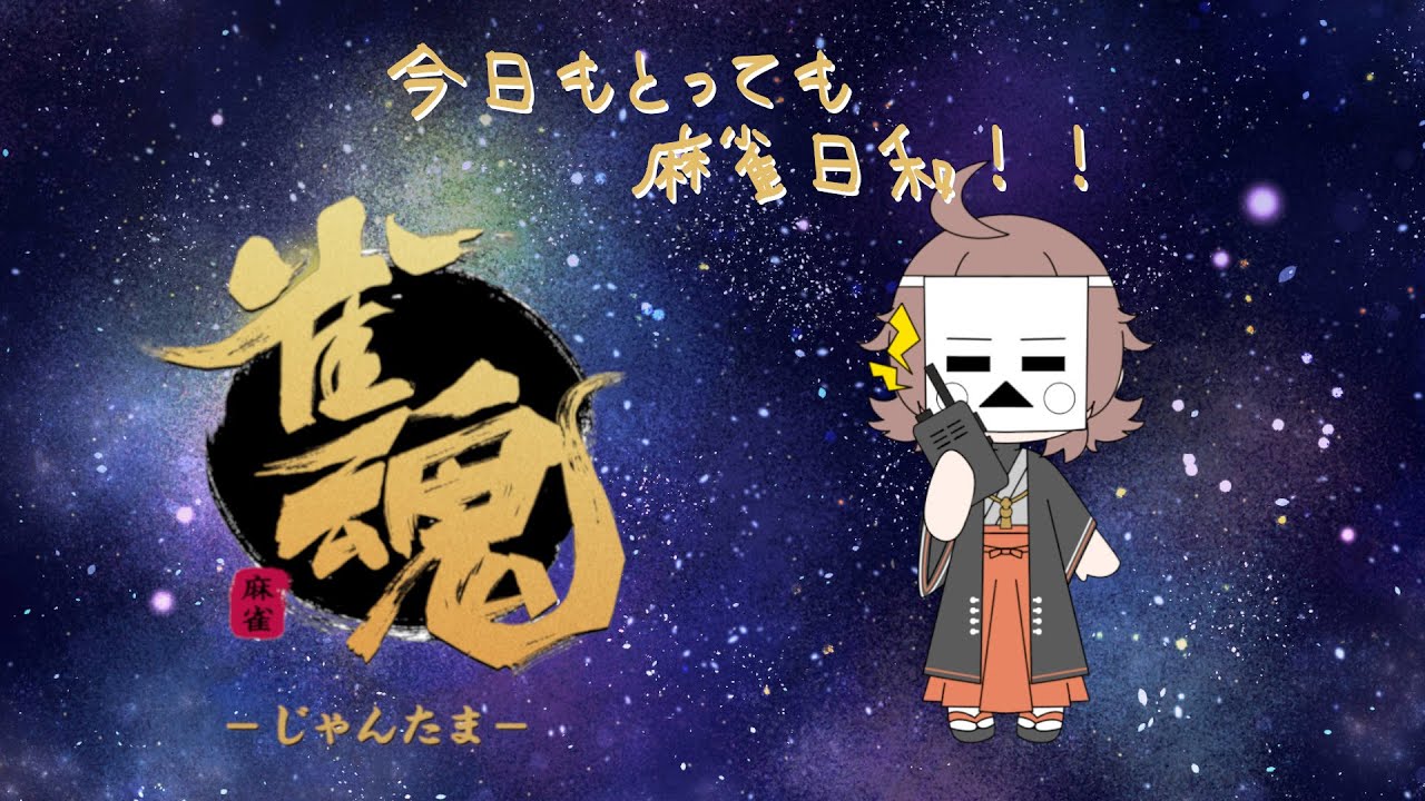 雀魂 #参加型】初心者から学ぶダメな打ち筋講座#49 【十無 紙@雑面Vtuber】 - YouTube