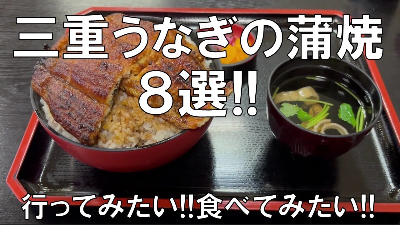 【三重うなぎの蒲焼8選!!】行ってみたい、食べてみたい!!三重県への旅!!三重県8都市を代表するうなぎの蒲焼8選の紹介!!お楽しみに!!